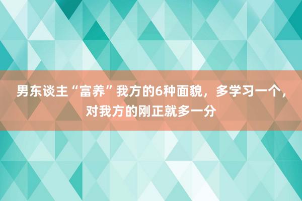 男东谈主“富养”我方的6种面貌，多学习一个，对我方的刚正就多一分